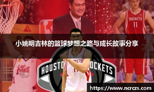 小姚明吉林的篮球梦想之路与成长故事分享