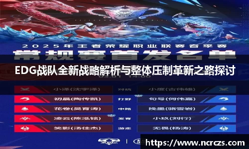 EDG战队全新战略解析与整体压制革新之路探讨