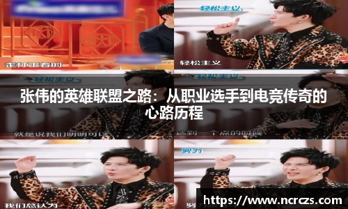张伟的英雄联盟之路：从职业选手到电竞传奇的心路历程