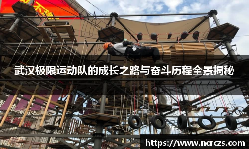 武汉极限运动队的成长之路与奋斗历程全景揭秘