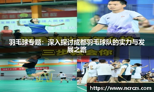 羽毛球专题：深入探讨成都羽毛球队的实力与发展之路