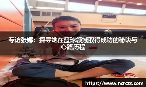 专访张娜：探寻她在篮球领域取得成功的秘诀与心路历程