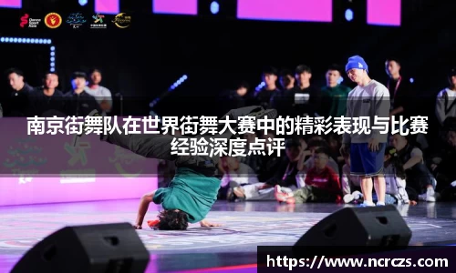 南京街舞队在世界街舞大赛中的精彩表现与比赛经验深度点评
