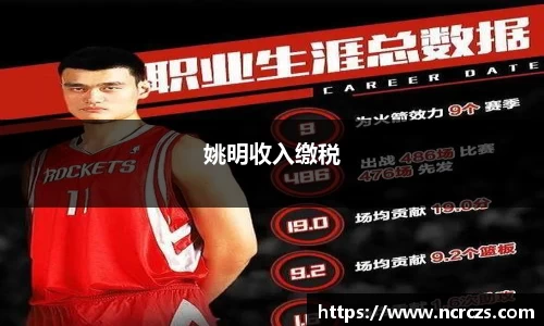 姚明收入缴税