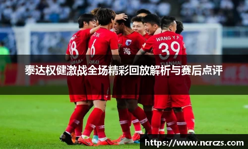 泰达权健激战全场精彩回放解析与赛后点评
