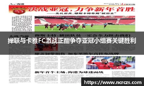 掸联与卡雅FC激战正酣争夺亚冠小组赛关键胜利