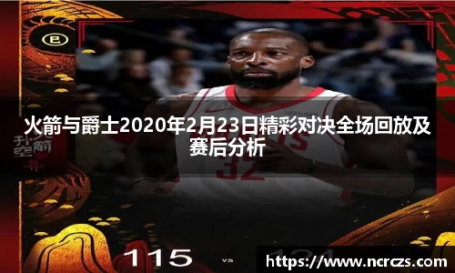 火箭与爵士2020年2月23日精彩对决全场回放及赛后分析
