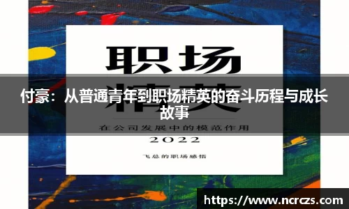 付豪：从普通青年到职场精英的奋斗历程与成长故事