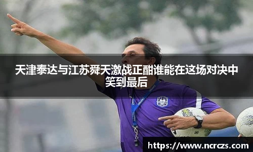 天津泰达与江苏舜天激战正酣谁能在这场对决中笑到最后