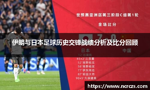 伊朗与日本足球历史交锋战绩分析及比分回顾