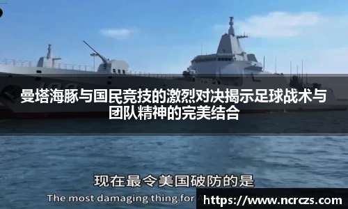 曼塔海豚与国民竞技的激烈对决揭示足球战术与团队精神的完美结合