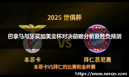 巴拿马与牙买加美金杯对决前瞻分析及胜负预测
