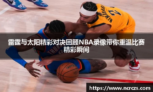 雷霆与太阳精彩对决回顾NBA录像带你重温比赛精彩瞬间