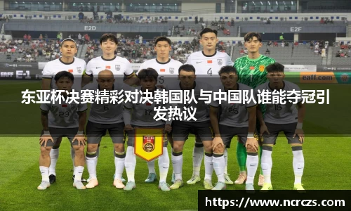 东亚杯决赛精彩对决韩国队与中国队谁能夺冠引发热议