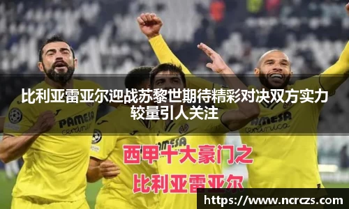 比利亚雷亚尔迎战苏黎世期待精彩对决双方实力较量引人关注