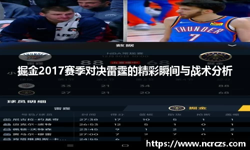 掘金2017赛季对决雷霆的精彩瞬间与战术分析