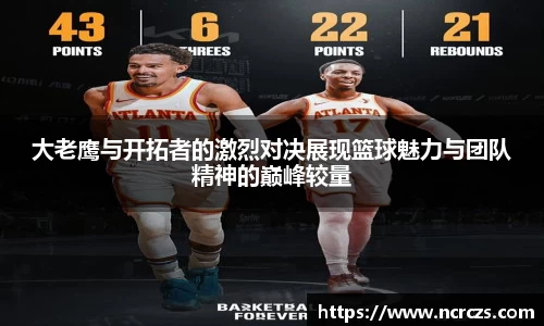 大老鹰与开拓者的激烈对决展现篮球魅力与团队精神的巅峰较量