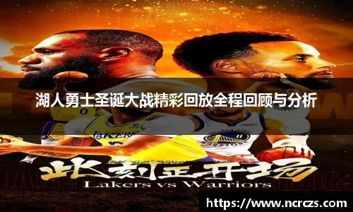 湖人勇士圣诞大战精彩回放全程回顾与分析