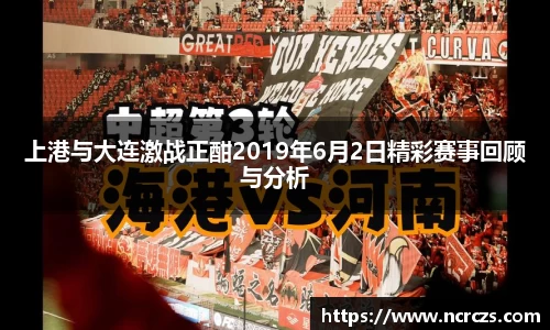 上港与大连激战正酣2019年6月2日精彩赛事回顾与分析