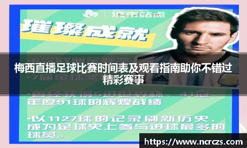 梅西直播足球比赛时间表及观看指南助你不错过精彩赛事
