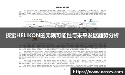 探索HELIKON的无限可能性与未来发展趋势分析