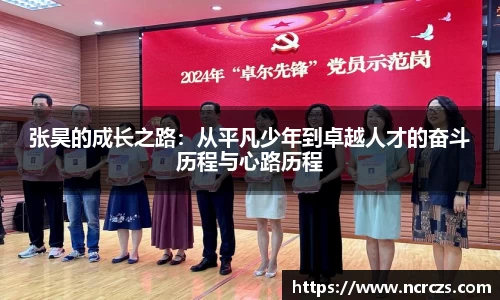 张昊的成长之路：从平凡少年到卓越人才的奋斗历程与心路历程