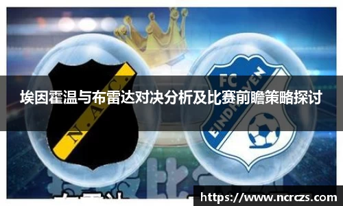 埃因霍温与布雷达对决分析及比赛前瞻策略探讨
