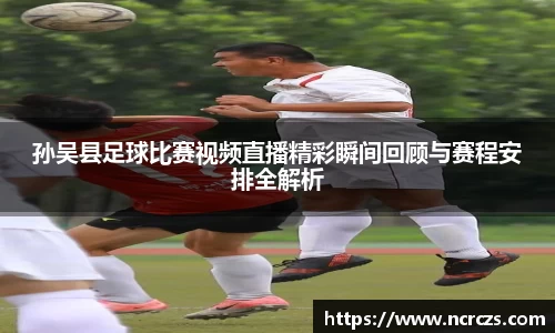 孙吴县足球比赛视频直播精彩瞬间回顾与赛程安排全解析