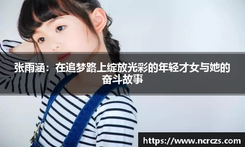 张雨涵：在追梦路上绽放光彩的年轻才女与她的奋斗故事