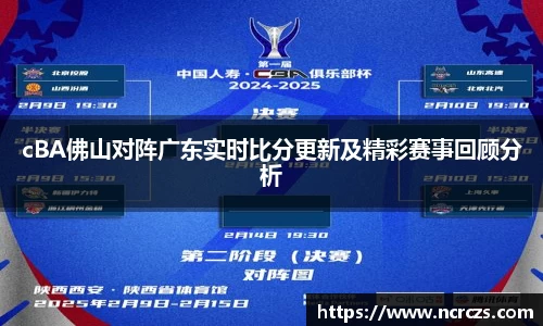 cBA佛山对阵广东实时比分更新及精彩赛事回顾分析