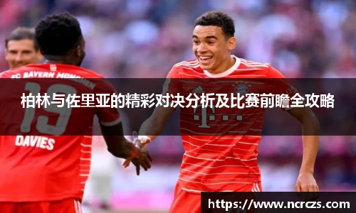 柏林与佐里亚的精彩对决分析及比赛前瞻全攻略