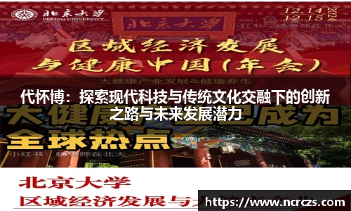 代怀博：探索现代科技与传统文化交融下的创新之路与未来发展潜力