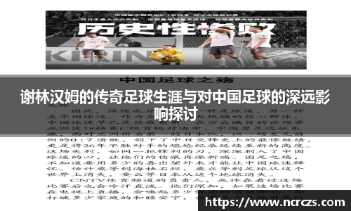 谢林汉姆的传奇足球生涯与对中国足球的深远影响探讨