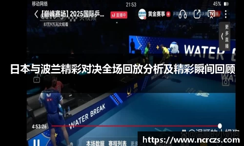 日本与波兰精彩对决全场回放分析及精彩瞬间回顾